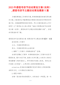 2023年感恩母亲节活动策划方案（实例）_感恩母亲节主题活动策划最新5篇