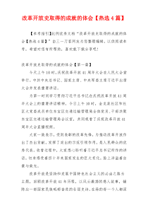 改革开放史取得的成就的体会【热选4篇】