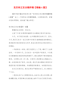 党员转正发言稿样稿【精编4篇】
