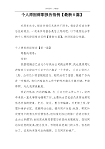 个人原因辞职报告范例【最新8篇】