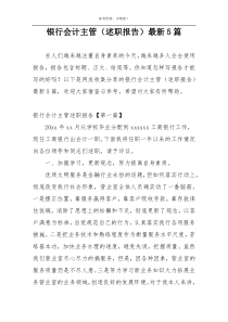 银行会计主管（述职报告）最新5篇