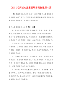 [200字]高三心里素质展示范例通用4篇