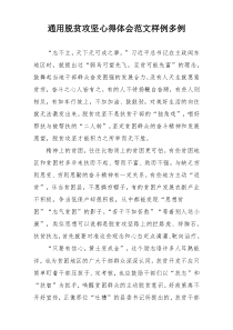 通用脱贫攻坚心得体会范文样例多例