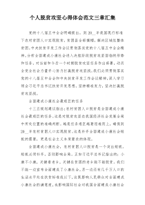 个人脱贫攻坚心得体会范文三章汇集