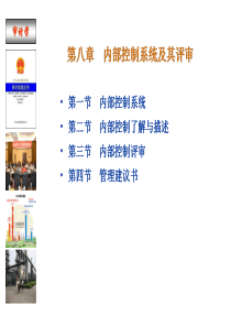 审计第八章内部控制