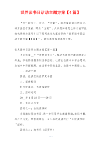 世界读书日活动主题方案【4篇】