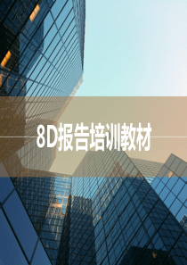 8D报告培训教材(经典) 40页