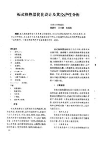 【换热器】板式换热器优化设计及其经济性分析