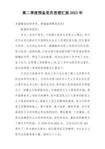 第二季度预备党员思想汇报2023年