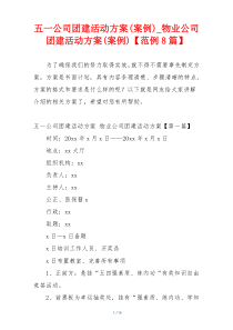 五一公司团建活动方案(案例)_物业公司团建活动方案(案例)【范例8篇】