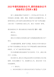 2023年委托检验协议书_委托检验协议书检验项目【范例4篇】