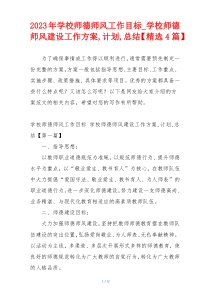 2023年学校师德师风工作目标_学校师德师风建设工作方案,计划,总结【精选4篇】