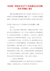 区县第二季度安全生产工作部署会议讲话稿范例【精编4篇】