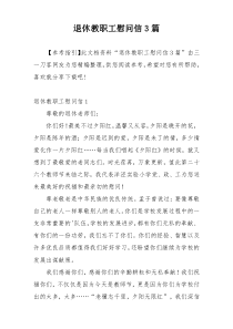退休教职工慰问信3篇
