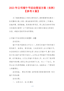 2023年公司端午节活动策划方案（实例）【参考8篇】
