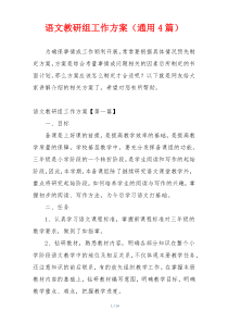语文教研组工作方案（通用4篇）