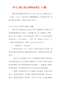 护士三抓三促心得体会范文（4篇）