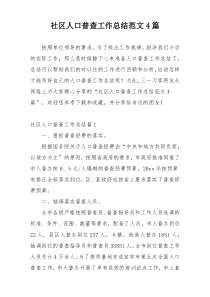 社区人口普查工作总结范文4篇