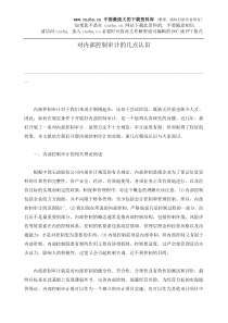 对内部控制审计的几点认识(doc 5)