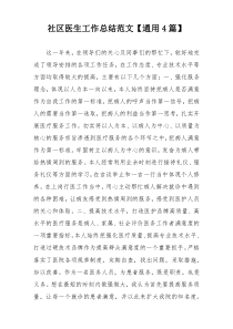 社区医生工作总结范文【通用4篇】