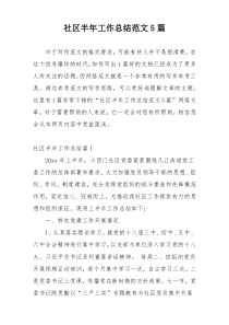 社区半年工作总结范文5篇