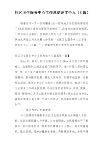 社区卫生服务中心工作总结范文个人（4篇）