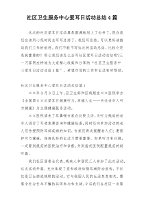 社区卫生服务中心爱耳日活动总结4篇