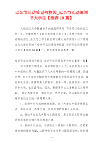 母亲节活动策划书校园_母亲节活动策划书大学生【推荐10篇】