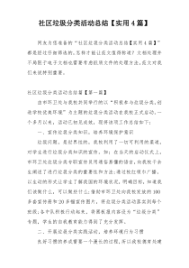 社区垃圾分类活动总结【实用4篇】