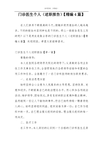 门诊医生个人（述职报告）【精编4篇】