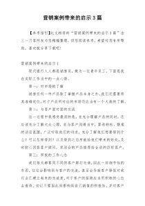 营销案例带来的启示3篇