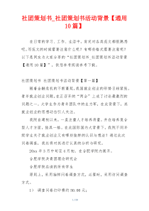 社团策划书_社团策划书活动背景【通用10篇】
