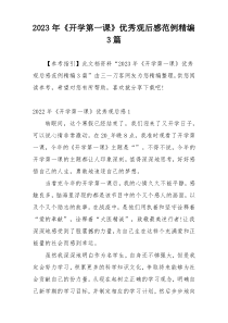 2023年《开学第一课》优秀观后感范例精编3篇