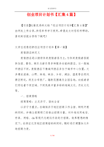 创业项目计划书【汇集4篇】