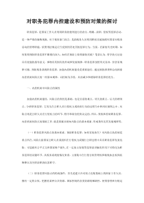 对职务犯罪内控建设和预防对策的探讨