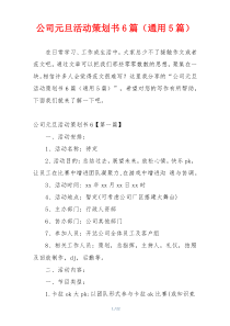 公司元旦活动策划书6篇（通用5篇）