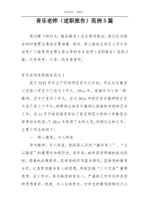 音乐老师（述职报告）范例5篇