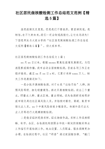 社区居民做核酸检测工作总结范文范例【精选5篇】