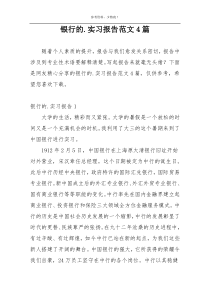 银行的.实习报告范文4篇