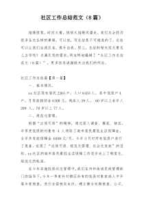社区工作总结范文（8篇）