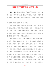 [800字]中国传统节日作文4篇