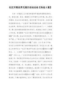 社区开展世界无烟日活动总结【热选5篇】