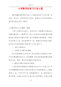 小学数学的复习计划4篇