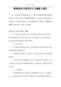 销售类实习报告范文【最新8篇】