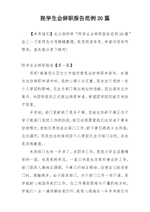 院学生会辞职报告范例20篇