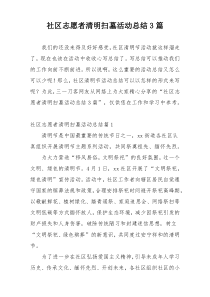 社区志愿者清明扫墓活动总结3篇