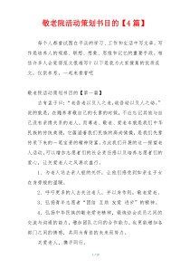 敬老院活动策划书目的【4篇】