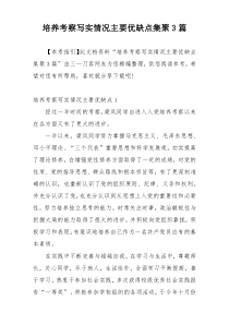 培养考察写实情况主要优缺点集聚3篇