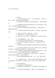会计人员岗位责任制_7344