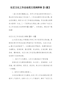 社区文化工作总结范文范例样例【5篇】